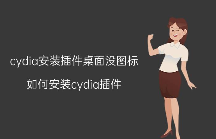 cydia安装插件桌面没图标 如何安装cydia插件？